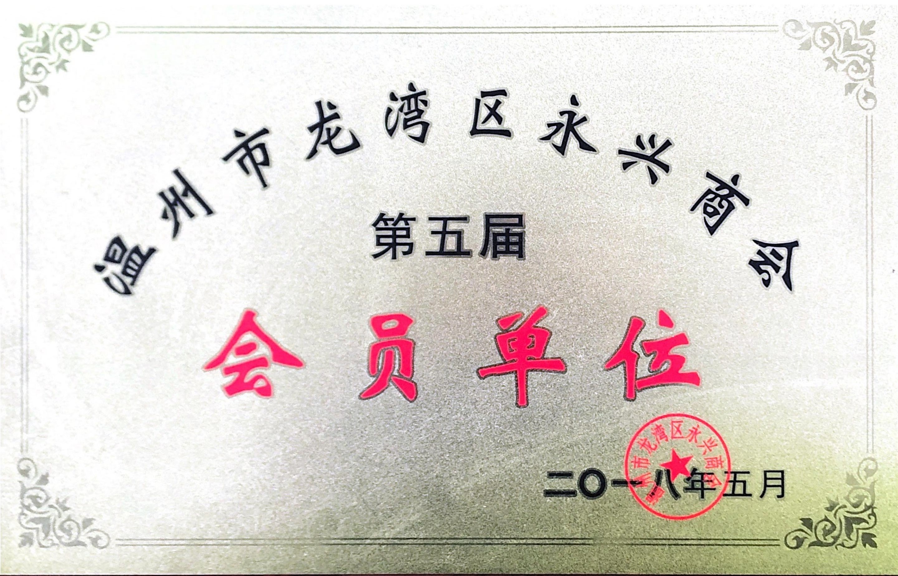 浙江天宏龍灣商會(huì)會(huì)員2018